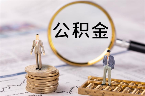 肇庆离职可以领取公积金吗（离职能领取住房公积金吗）