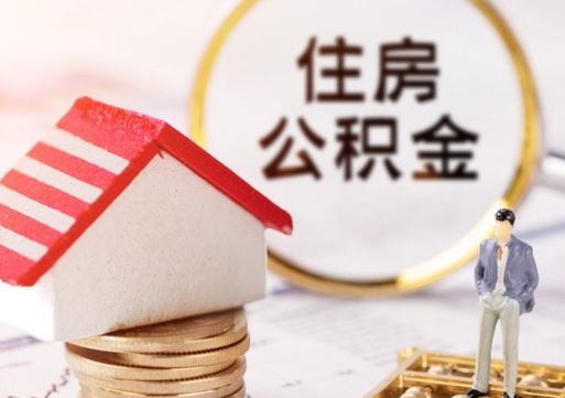 肇庆离职可以取公积金（离职可以取住房公积金）