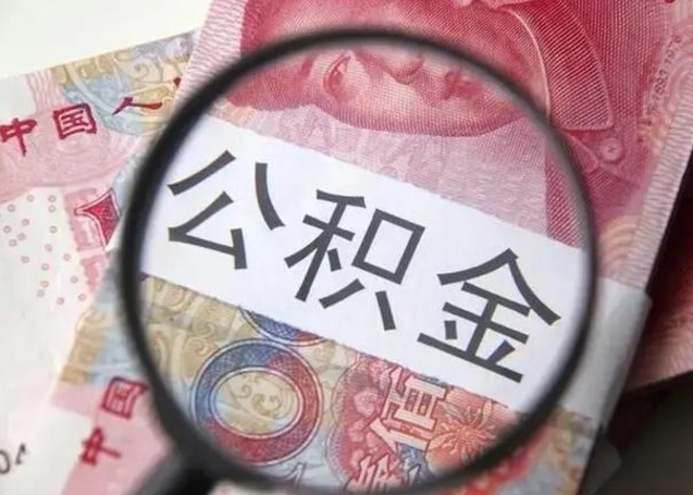 肇庆封存公积金怎么提出（封存中的公积金如何提取）