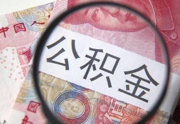 肇庆公积金不能提出来（公积金没办法提出来吗）