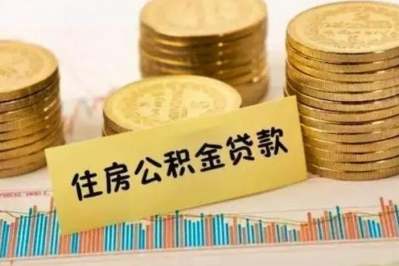 肇庆离职后取公积金需要哪些手续（离职后取公积金需要什么）