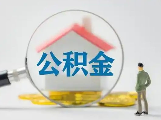 肇庆怎么领取公积金（怎么领取住房公积金?）