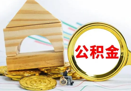 肇庆公积金怎样才能取（这么取住房公积金）