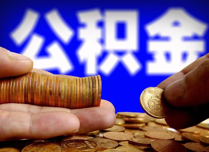 肇庆公积金断交可以提吗（公积金断交可以提取么）